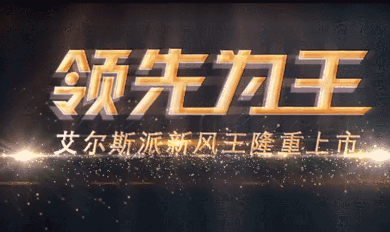 <b>艾爾斯派新品新風發(fā)布會</b>